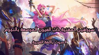 LoL Seraphine Voice  Arabic سيرافين الصوت باللغة العربية [upl. by Geraint]