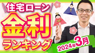 【住宅ローン】2024年3月最新版！住宅ローン金利ランキング [upl. by Leonteen794]