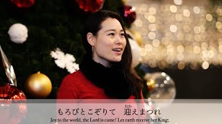 もろびとこぞりて 歌詞  Joy to the World in Japanese  クリスマス 賛美歌 [upl. by Imat]