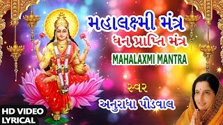 મહાલક્ષ્મી મંત્ર  ધન પ્રાપ્તિ મંત્ર  LAKSHMI MANTRA  OM MAHALAXMI NAMO NAMAH  ANURADHA PAUDWAL [upl. by Verger]