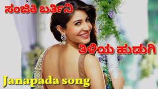 ಸಂಜಿಕಿ ಬರ್ತಿನಿ ತಿಳಿಯ ಹುಡುಗಿ  Famous janapada song [upl. by Aramois913]