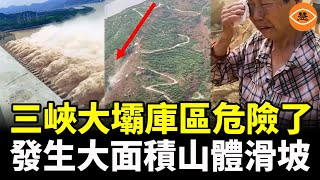 三峽大壩庫區發生大面積山體滑坡 半座山垮塌 600公里長的三峽庫區山體滑坡頻發 泄洪量急劇增大 下游遭殃 [upl. by Sul]