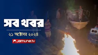 সারাদিনের সব খবর একসাথে  Sob Khobor  6 PM  21 October 2024  Jamuna TV [upl. by Nohj]