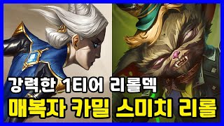 각 나오면 무조건 해야 하는 강력한 리롤덱 매복자 카밀 스미치 리롤 [upl. by Wolram]