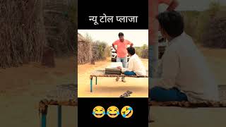 न्यू टोल प्लाजा 😂🤣 bhawani pareek new comady vedio bhawanipareekcomedy rajasthanicomedy comedy [upl. by Urba15]