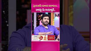 ప్రియతమ్ మానస విడాకులు దానిపై మీ రియాక్షన్Divorse Shooting youtubeLogin Emotions Childrens [upl. by Aseneg623]