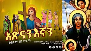 አጽናን እኛን በእምነታችን በቀሲስእንግዳቸሩKesisEngidaAtsenan Egnan Beimnetachin newmezmur eotctv [upl. by Nemra479]