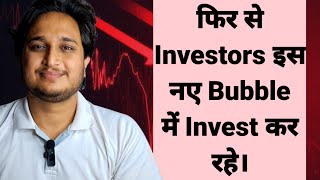 फिर से Investors इस नए Bubble में Invest कर रहे। [upl. by Lluj682]