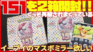 【ポケカ開封】再販されすぎている151を2箱開封【151  エリカの招待  マスターボールミラー】 [upl. by Gayn867]