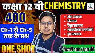 Class 12 Chemistry Ch1 से Ch5 तक के प्रश्न Important Question  Chemistry Question [upl. by Leahcimed]