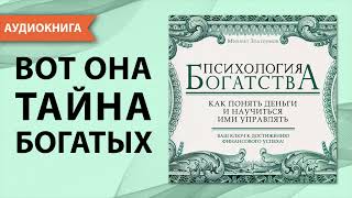 Психология богатства Как понять деньги и научиться ими управлять Михаил Златоумов Аудиокнига [upl. by Walther525]