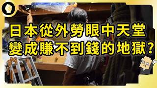 在日本工作不香了嗎？為何開始受到外勞嫌棄？除了日圓貶值還有哪些理由？ [upl. by Azarcon]