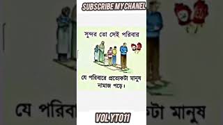 এমন ফ্যামেলি পাওয়া ভাগ্যের ব্যাপার funneypicturefunnycomedy funnypict [upl. by Odnala]