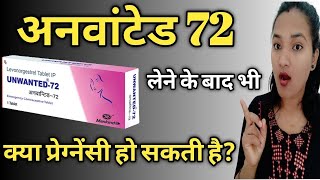 UNWANTED 72 lene ke bad Pregnant ho sakti hai Pregnancy concepts after taking Unwanted 72 woman [upl. by Grose29]