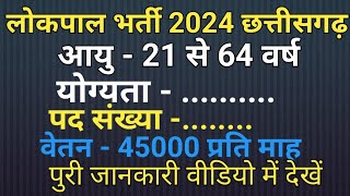 लोकपाल भर्ती 2024 छत्तीसगढ़ lokpal recruitment 2024latest update [upl. by Ellehcrad]