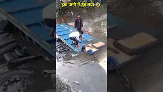 Truck pani में डूब गया। shortsfeed trucklifevlog truckdriver truckaccident trending viralvideo [upl. by Bushey]