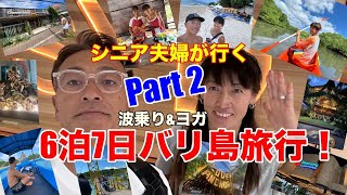 シニア夫婦が行く６泊7日バリ島旅行！【波乗りampヨガの旅】Part 2 [upl. by Bigelow994]