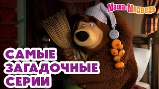 Маша и Медведь 🐾 Самые загадочные серии 💥 Новая серия 25 июля 👽 Круги на траве [upl. by Rhodia]