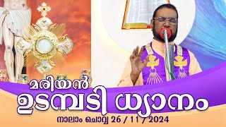 കൃപാസനം നാലാം ചൊവ്വ 2611 2024 മരിയൻ ഉടമ്പടി ധ്യാനം ലൈവ്  Dr Fr VP Joseph Valiyaveettil [upl. by Otilopih752]