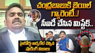 చంద్రబాబుకి బెయిల్ గ్యారెంటీ  High Court Advocate About Bail for Chandrababu  TDP SumanTVDaily [upl. by Hunter494]