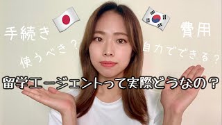 【韓国留学】留学エージェントって実際どう？留学費用シュミレーションも！ [upl. by Lahcar]