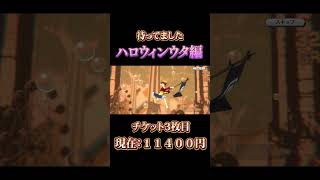 ウタに嫌われてますか？チケットガチャ３枚目【バウンティラッシュ】バウンティガチャ ハロウィン short バウンティ ゲーム ウタ [upl. by Nnaik667]