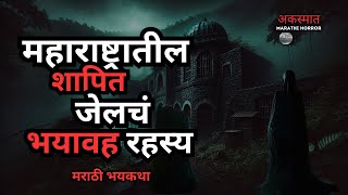 SHOCKING MYSTERY of Maharashtra’s Haunted Prison  महाराष्ट्रातील शापित जेलचं रहस्य  मराठी भयकथा [upl. by Evol]