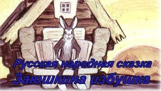 Русская народная сказка quotЗаюшкина избушкаquot [upl. by Ivar]