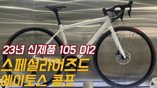 시마노 105 DI2 신제품 가벼운 로드자전거 I 2023 스페셜라이즈드 에이토스 콤프 I 2023 SPECIALIZED AETHOS COMP [upl. by Arahat]