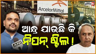 ନିପନ୍ ଷ୍ଟିଲ ଓଡ଼ିଶା ଛାଡୁନି  ArcelorMittal Nippon Steel not withdrawing from Odisha sampad swain [upl. by Hussey]