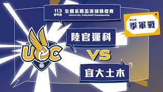 男生組 季軍戰 陸官運科 vs 宜大土木 113UVC大專校院全國系際盃排球錦標賽 網路直播 [upl. by Nnyre]