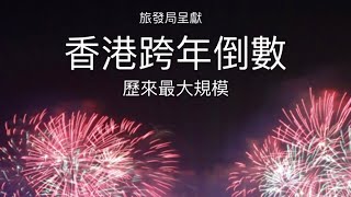 2024 除夕｜香港跨年倒數煙火匯演！全長12分鐘！史上最大規模！ [upl. by Eahsan]