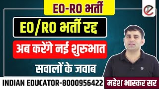 EO RO EXAM CANCEL अब होगी नई शुरुआत by mahesh bhaskar sir  Indian educator [upl. by Etteb]