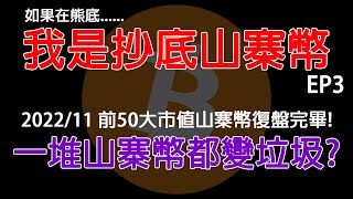 前50大山寨幣復盤完畢 一堆山寨幣都變垃圾 還有幣種趨近於歸0 如果在熊底 我是抄底山寨幣EP3建議15倍速觀看 OKBKCSAPTEOSSANDLUNCHTBIT [upl. by Ateekram]