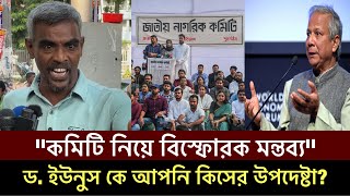 ড ইউনুস সরকারকে ধুয়ে দিলেন কে এই যুবক অগ্নিঝরা সাহসী হুশিয়ারী Dr Yunus Bangla News shorts [upl. by Adallard]