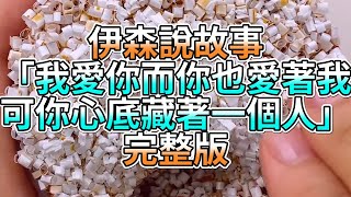 『史萊姆故事』「我愛你而你也愛著我，可你心底藏著一個人✨」完整版 史萊姆說故事 玩泥講故事 虐心故事 [upl. by Roanne]