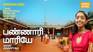 பண்ணாரி மாரியே  Bannari Mari Thaye  Ananyah  Tamil Devotional Video Song [upl. by Jo Ann786]