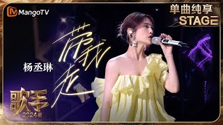 【歌手·单曲纯享】杨丞琳 代表作《带我走》满满回忆杀 经典情歌唤醒你的青春记忆 OneTake  Singer 2024 EP1  MangoTV [upl. by Waldemar]