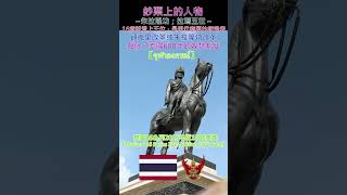 鈔票上的人物【朱拉隆功；จุฬาลงกรณ์；拉瑪五世】～泰國16系列2015年版1000泰銖【Thailand 16 Series 2015 Edition 1000 Baht】 money [upl. by Berkow]