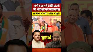 CM योगी के सामने ही हिंदू शेरनी ने ओवेशी को ललकारा मचा हड़कंप yogiadityanath shortvideo [upl. by Broucek]