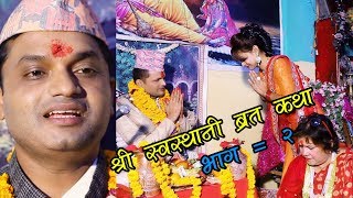 श्री स्वस्थानी ब्रत कथा Shree Swasthani Brata Katha by Pandit Bandhuraj Khanal Part 2 [upl. by Lovmilla]