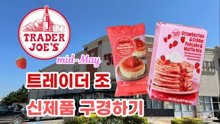 🇺🇸 미국 트레이더조 Trader Joe’s 5월 중순 신제품 구경하기 [upl. by Schuyler]