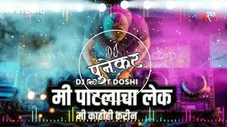 मी पाटलाचा लेक Mi Patlacha Lek I Remix  Dj Rohit Doshi  MK STUDIO [upl. by Sekyere]