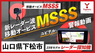 【MSSS 警報動画】ユピテル 新型レーダー式移動オービス レーダー波受信警報【山口】 [upl. by Egor]