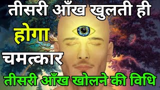 तीसरी आँख खोलने की सबसे सरल विधि  3rd Eye Meditation  How Activate 3rd Eye [upl. by Armyn261]