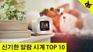 신기한 알람 시계 TOP 10 [upl. by Joellen36]