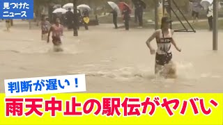 【皆の反応】第75回大阪高校駅伝が雨天中止：想像の100倍ヤバかった [upl. by Luapnaej306]