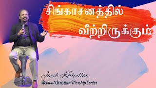 Singasanathil II Tamil Song II Jacob Koilpillai [upl. by Alick251]