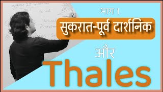 सुकरात पूर्व दार्शनिक भाग 1  Thales The Naturalist PreSocratic Philosophers UPSC PSC NET [upl. by Greenebaum]