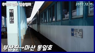 추억의 열차부산진→마산 통일호 [upl. by Nnitsuj228]